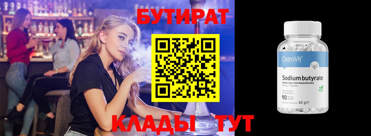 Бутират  Вход с VPN  Майский  Бутират 99% 